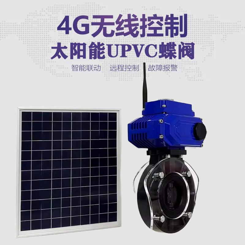 修文皓久 无线太阳能远程控制蝶阀 光伏板发电 精准控制 开关迅速 农田灌溉